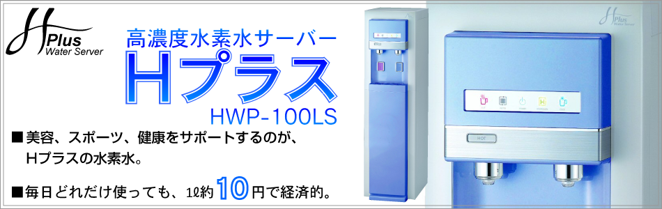 ゴーダ水処理技研：高濃度水素水サーバー「H-Plus」発売元、水処理